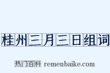 桂州三月三日组词是什么意思的图片